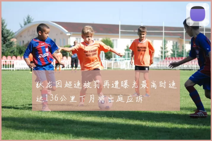 狄龙因超速被罚再遭曝光最高时速达136公里下月将出庭应诉