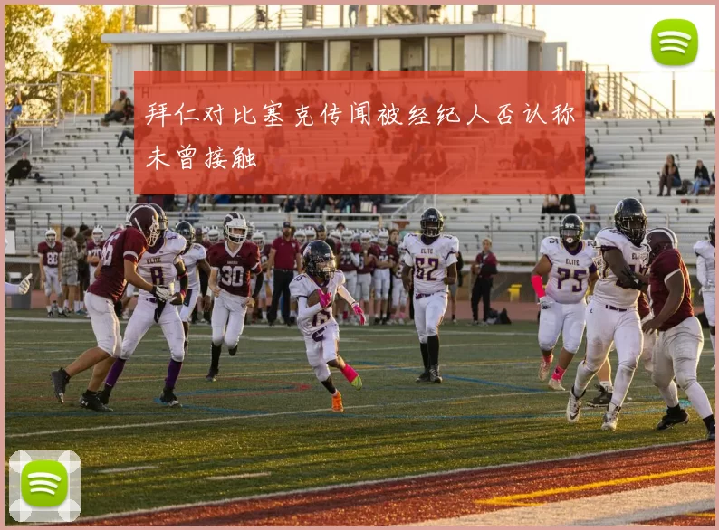 拜仁对比塞克传闻被经纪人否认称未曾接触