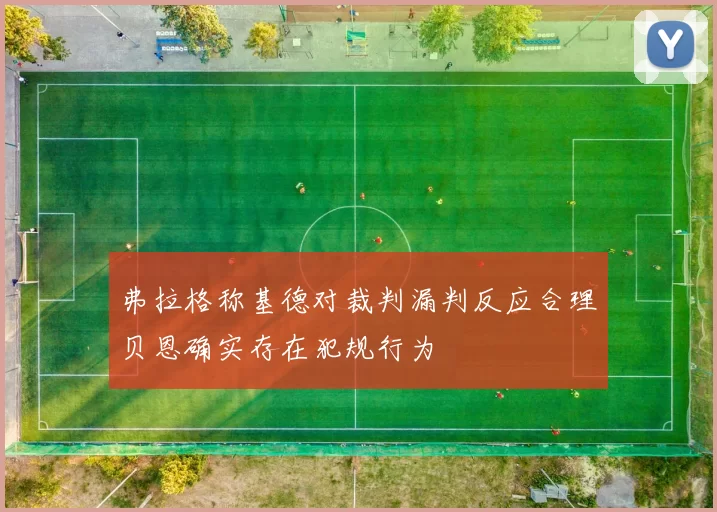 弗拉格称基德对裁判漏判反应合理贝恩确实存在犯规行为
