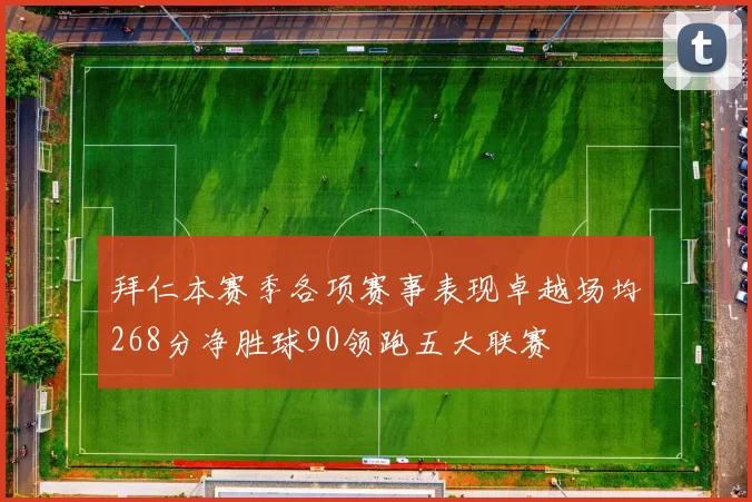 拜仁本赛季各项赛事表现卓越场均268分净胜球90领跑五大联赛