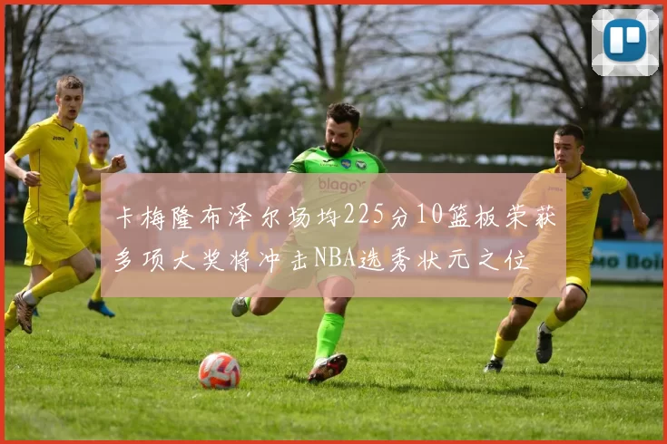 卡梅隆布泽尔场均225分10篮板荣获多项大奖将冲击NBA选秀状元之位
