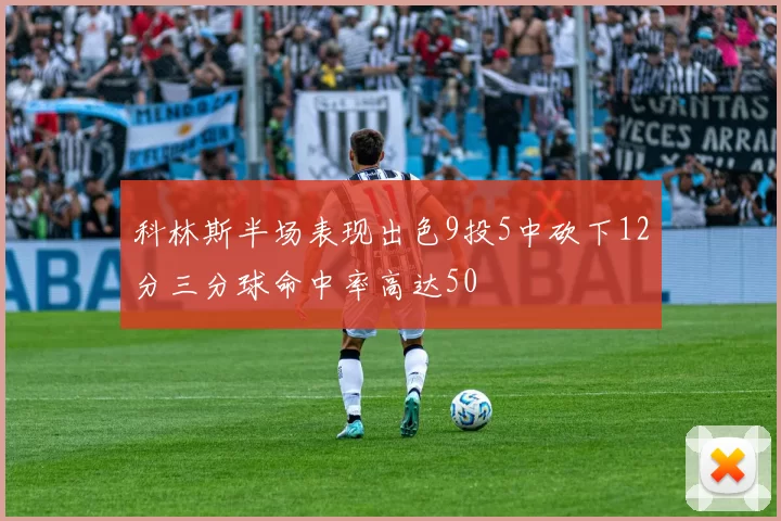 科林斯半场表现出色9投5中砍下12分三分球命中率高达50
